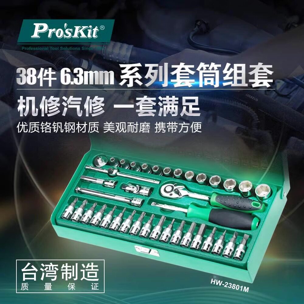 台湾宝工HW-23801M 14寸38件内六角套筒套装公制维修螺母套筒扳手
