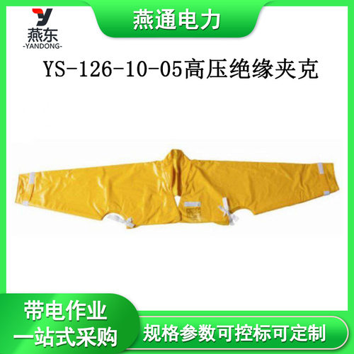 20KV电工高压绝缘披肩YS-126-10