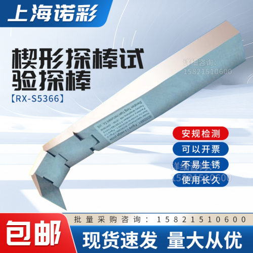 瑞锌RX-S5366楔形试验探棒IEC