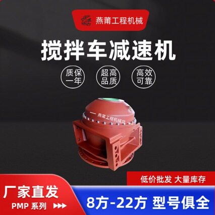 搅拌车pmp减速机、6.5R120、7.1R130、7Y、9Y、等 混泥土齿轮箱