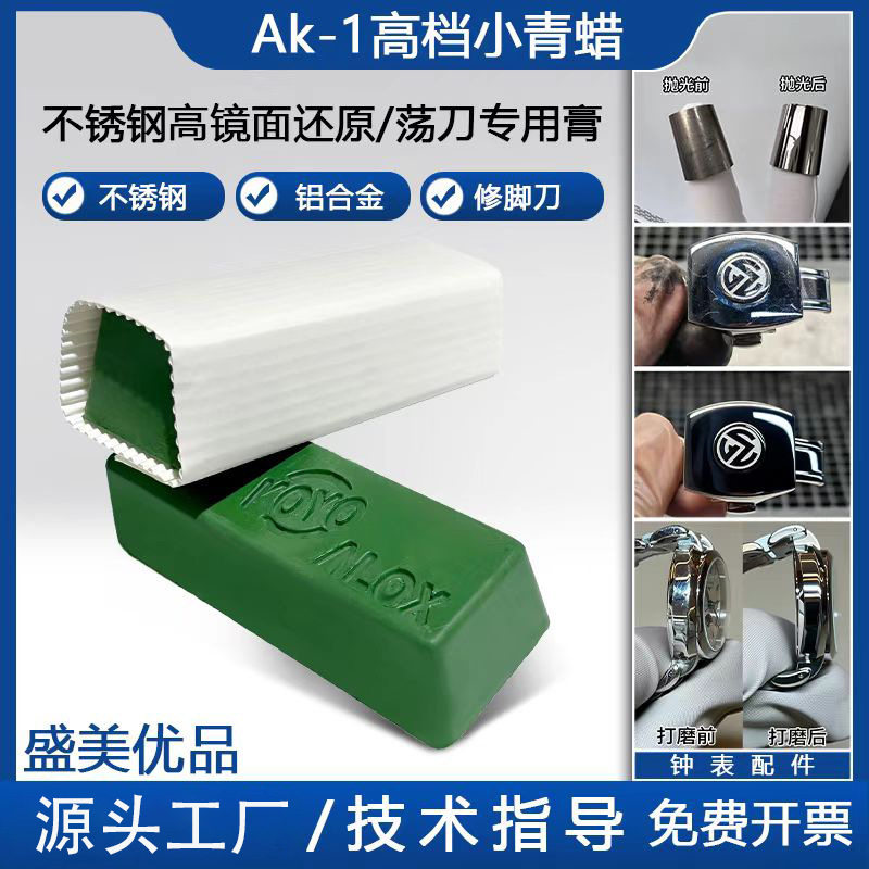 精细抛光AK-1小青蜡 高档绿棒清光抛光蜡 8k镜面亮膏
