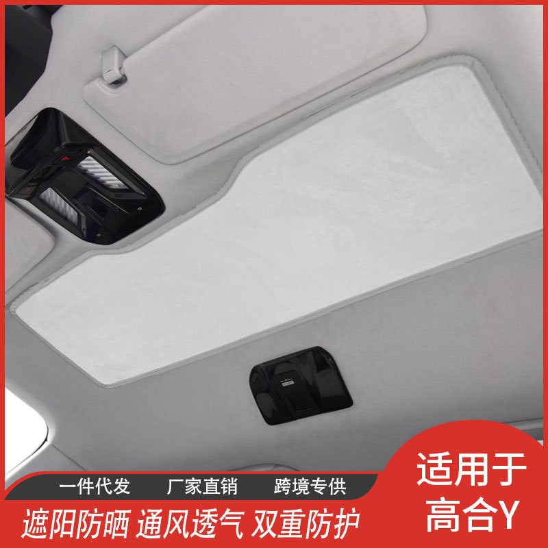 高合Y专用 厂家直供冰晶帘天窗防晒紫外线隔热网纱遮阳挡汽车用品