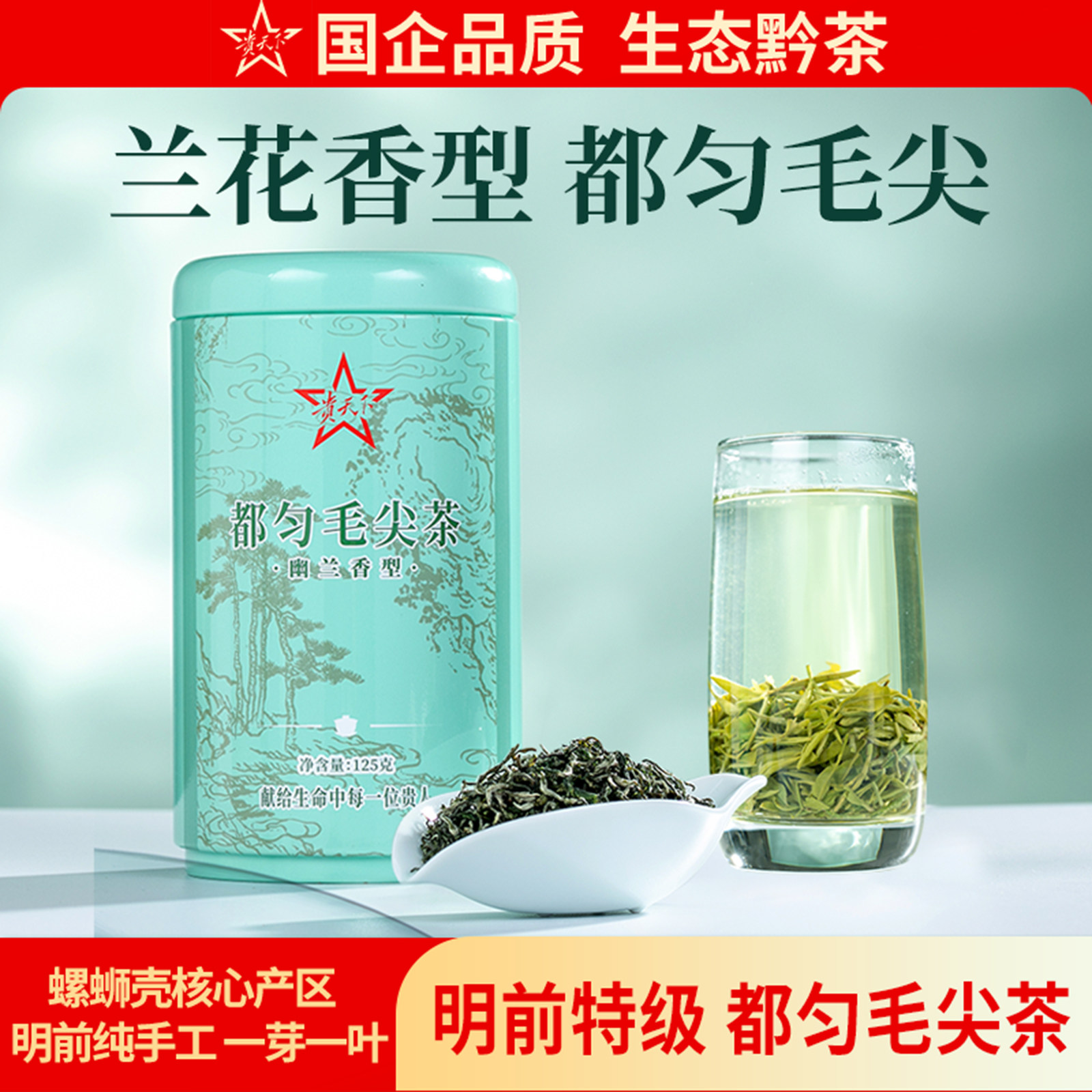 贵州特级都匀毛尖绿茶 2026新茶兰花香型茶叶125g一罐装 获奖好茶