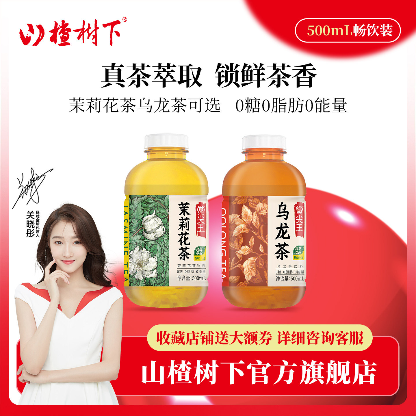 山楂树下官方旗舰店茉莉花茶乌龙茶无糖饮料整箱批特价冠芳赏尖王