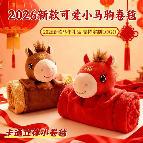 2026新年马年吉祥物车载抱枕毯子二合一空调毯午睡毯年会活动礼品