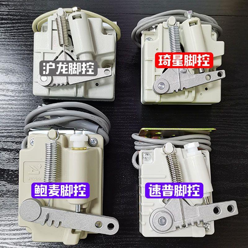 各类平车脚控琦星鲍麦沪龙速普脚踏控速器调速器缝纫机脚控