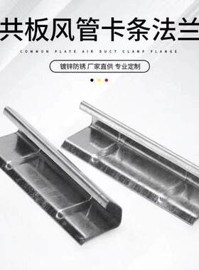 共板法兰风管卡条镀锌夹条卡扣风管管道配件固定连接件法兰卡条