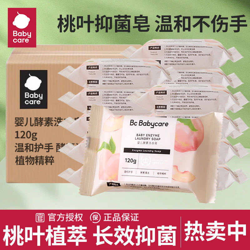 babycare洗衣皂120g婴儿酵素皂