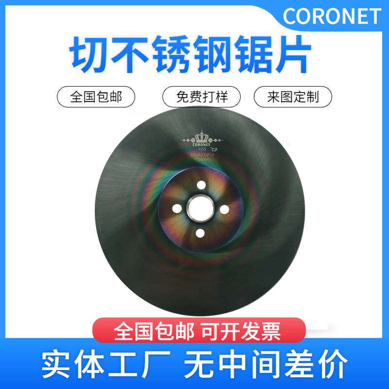 切不锈钢锯片  锯片 HSS 含钴材料 不锈钢高速钢锯片 无毛刺锯片