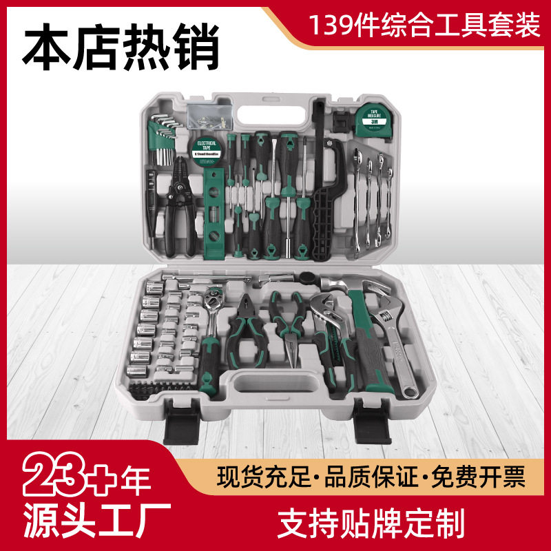 139件家用多功能五金工具套装