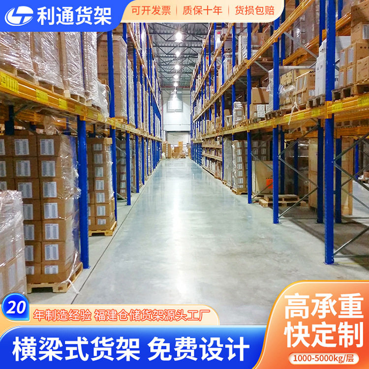 福建横梁式货架厂家批发仓库高承载理货库房标准式重型加厚承重