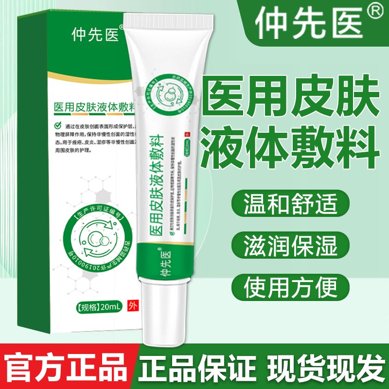 仲先医医用皮肤液体敷料医用聚乙二醇润护创敷料滋润保湿温和舒适