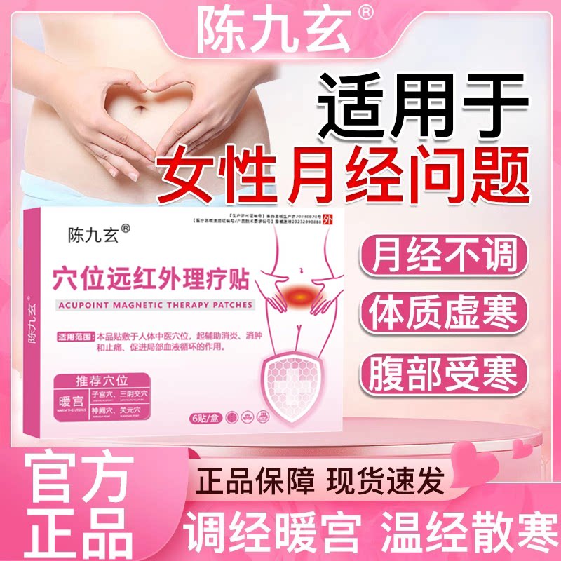 陈九玄远红外理疗暖宫贴调气血