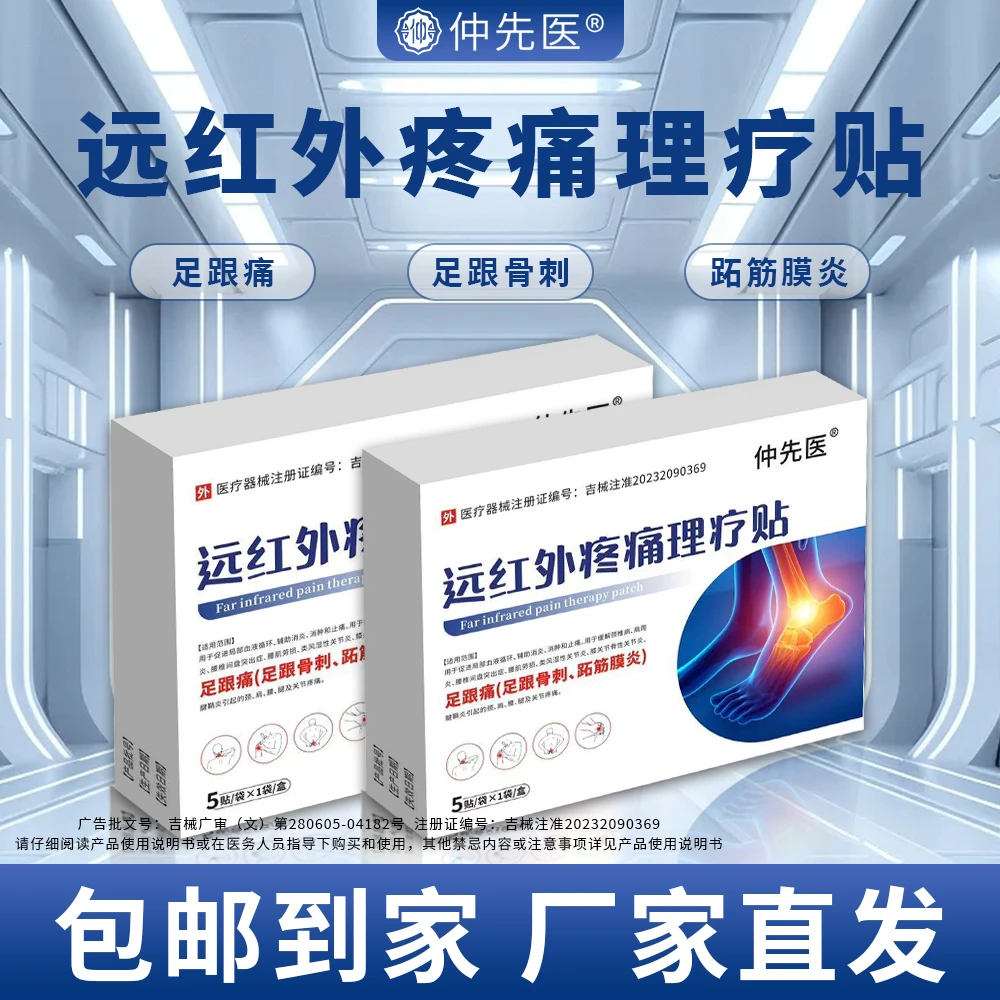 仲先医远红外足跟痛理疗贴