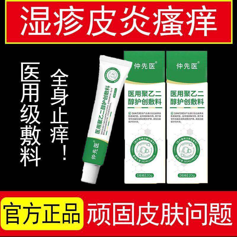 仲先医医用聚乙二醇止痒敷料