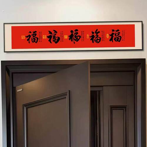 五福临门门口门楣挂画2025新年福字门对门挂件入户门头上方装饰画