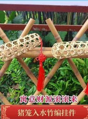 汽车挂件件编织手工猪仔饼竹笼中秋门店猪笼竹子吉祥喜庆寓意猪笼