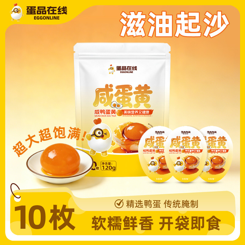 蛋品在线即食熟成咸蛋黄独立包装农家散养土鸭蛋正宗海鸭蛋黄直发