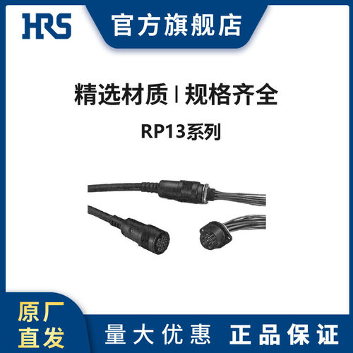 HRS RP13A-12RC-20PB 塑料推拉式锁扣圆型广濑连接器