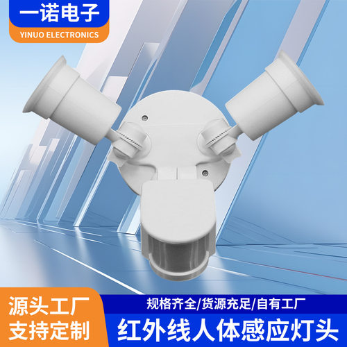 双头LED感应开关红外线人体感应器E27螺口感应灯座源头工厂