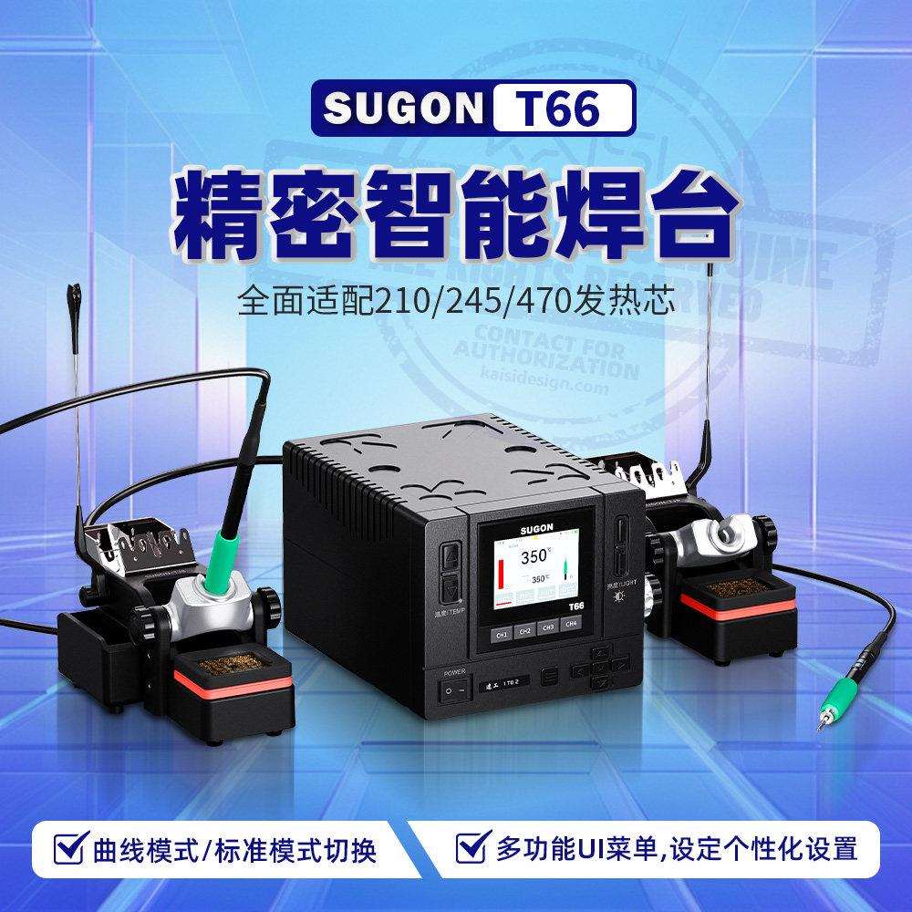 SUGON速工T66焊台一拖二智能恒温数显曲线电烙铁UI彩屏245焊台图片