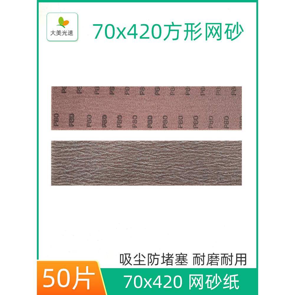 方形网砂纸70X420Mm手刨网砂矩形手推板植绒不干胶砂片吸尘