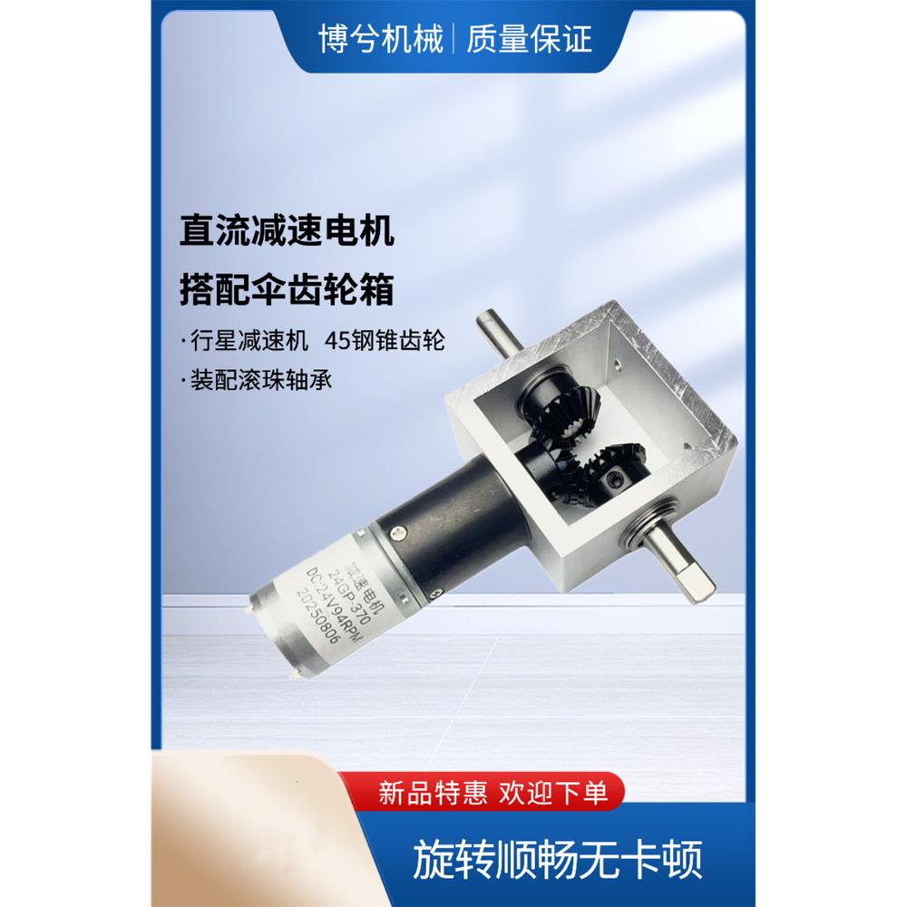 微型直流24V行星减速电机直角伞齿轮导向箱一进二出正反转 双出轴