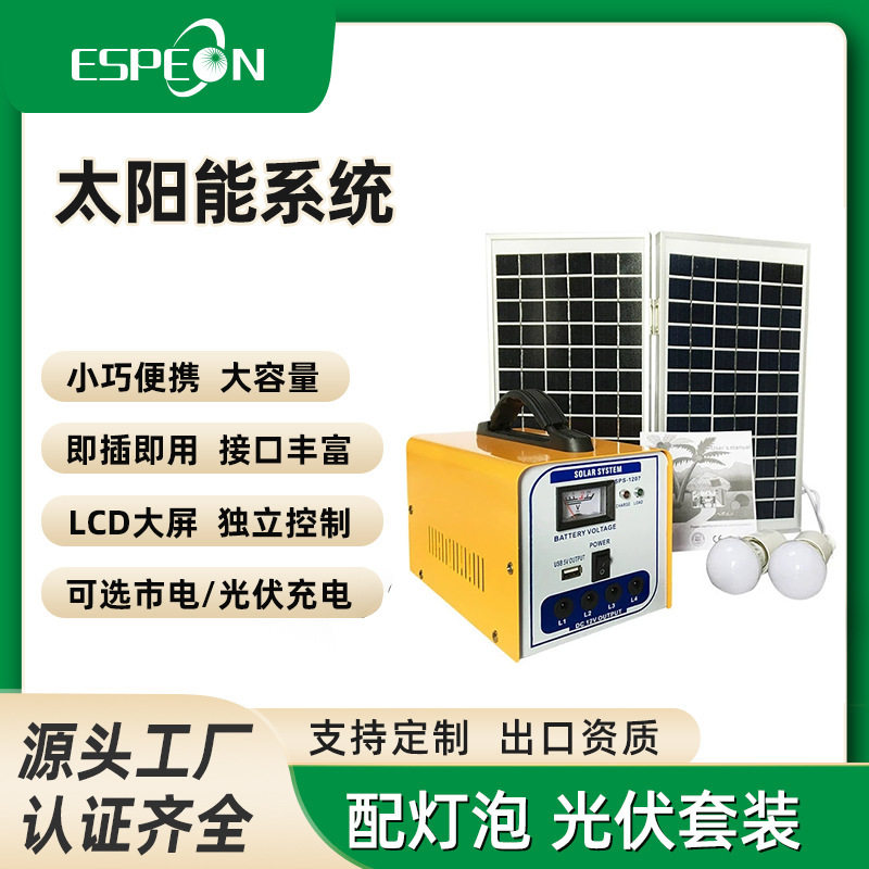 12W太阳能光伏储能照明系统