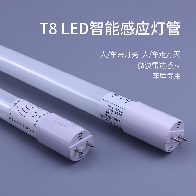 雷达微波感应日光灯管人体红外车库灯1.2米仓库LED全灭微亮