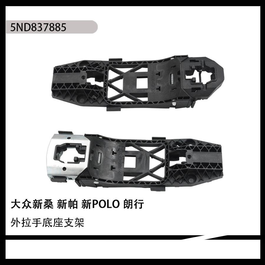 朗逸朗行朗境新桑塔纳新帕萨特新途铠外拉手底座支架5ND837885