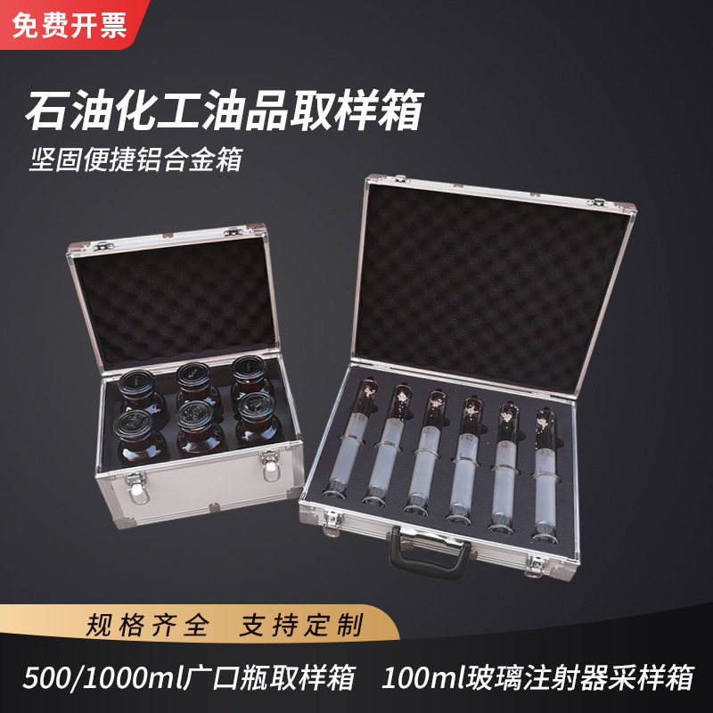 广口瓶油品取样箱玻璃针筒采样箱变压器油杯箱防爆铝合金箱