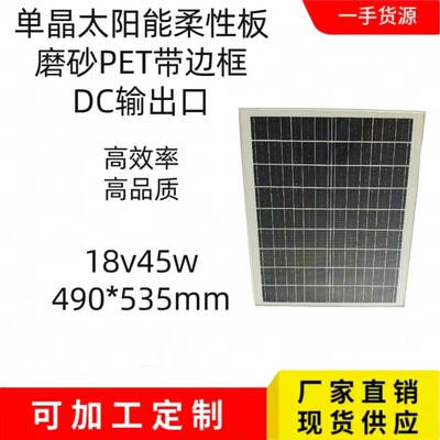 单晶太阳能光伏柔性板DC输出口18v45w太阳能发电板光伏组件带框