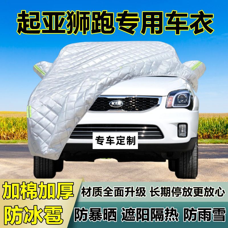 起亚狮跑专用防冰雹车衣车罩加厚防晒防雨防雪隔热布遮阳外罩车套