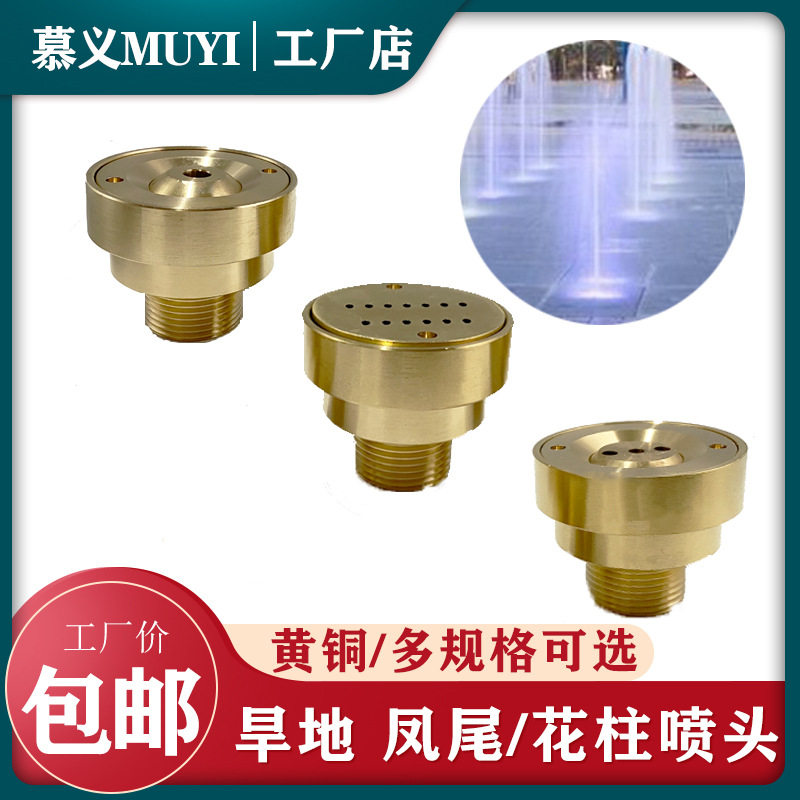 旱式喷头直射直流水全铜平头花柱三线凤尾景景观喷泉广场酒店庭院