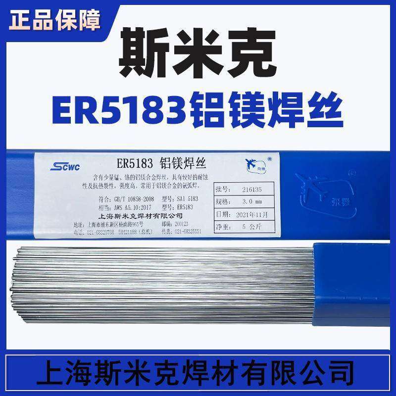 上海斯米克ER5183铝镁焊丝铝合金焊丝SAl5183铝焊丝氩弧焊铝焊丝