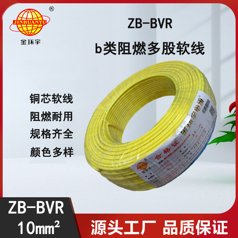 金环宇ZB-BVR10平方阻燃电线