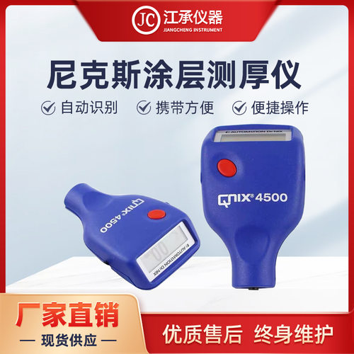 德国尼克斯QNIX涂层测厚仪