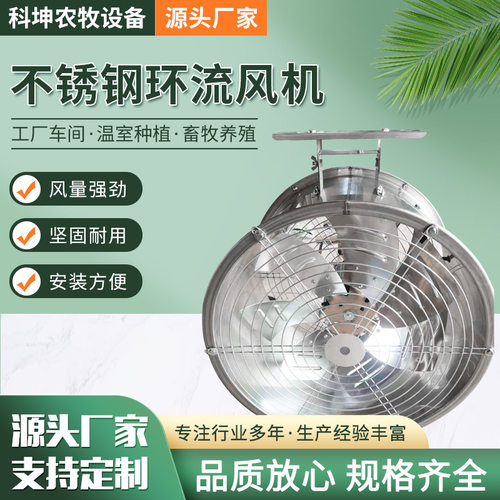 304环流风机厂家批发大棚温室专用环流风机不锈钢7风叶环流风机
