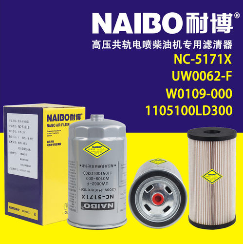 NC-5171X柴滤UW0062-F柴油滤清器UW0109-009 1105100LD300滤芯