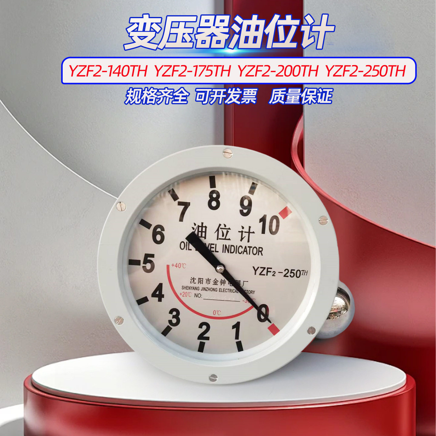 YZF2-200TH变压器油位计YZF2-250TH指针式油位表 油枕YZF2-175TH图片