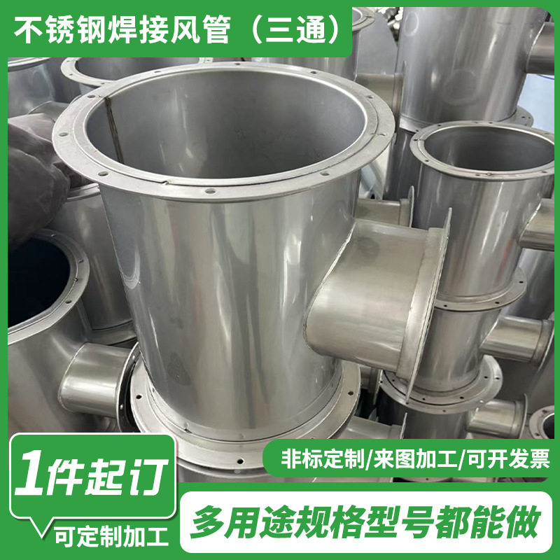 厂家定 制不锈钢焊接风管 三通圆形满焊排风管 定 做T型管道配件