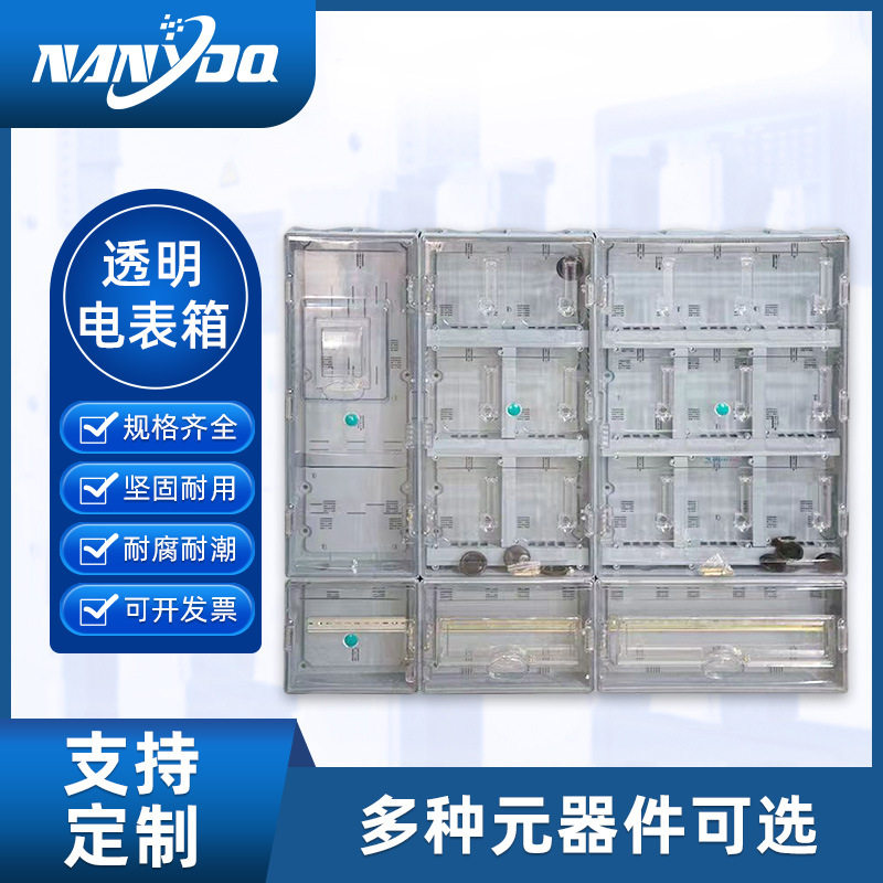 塑料透明电表箱三相一户户外南网标准单相明装电表箱半透明电表箱