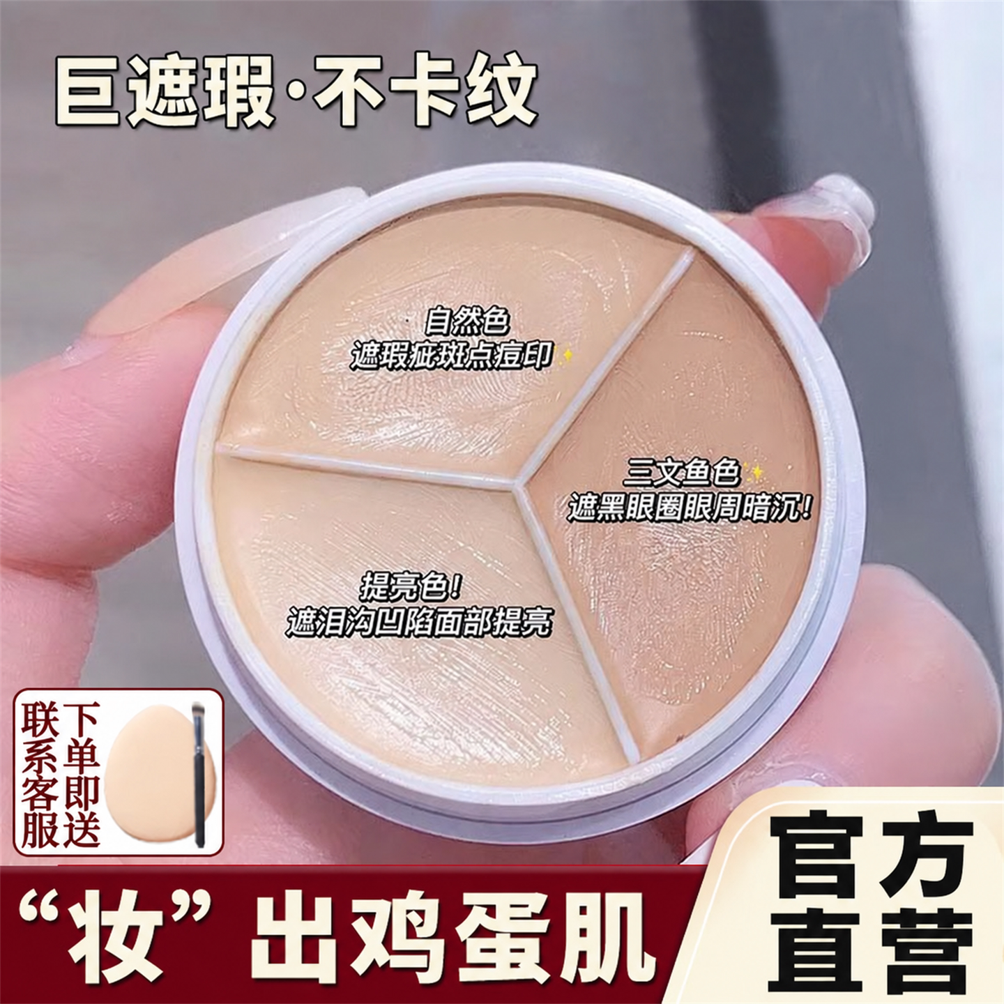 李佳埼推荐三色遮瑕膏遮盖黑眼圈斑点痘痘印不卡粉不脱妆脸部遮瑕