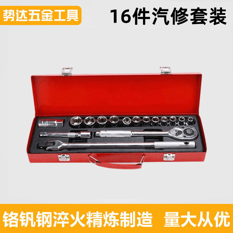 16件套汽车机械维修车载套筒扳手工具箱组合五金套装全套厂家批发