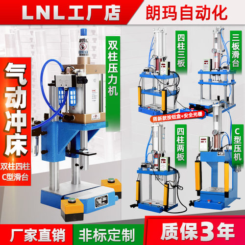 朗玛LNL 双柱气动冲床 小型台式气动压力机 冲压机铆压机冲孔机