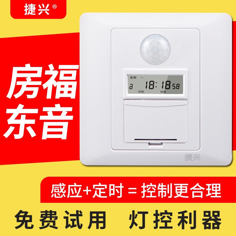 捷兴红外人体感应定时器