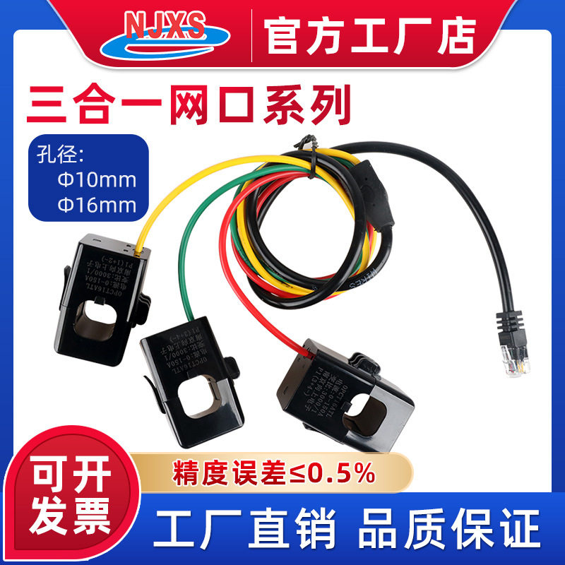 南京向上网口式三线合一开口电流互感器三色线互感器10/16mm孔径0