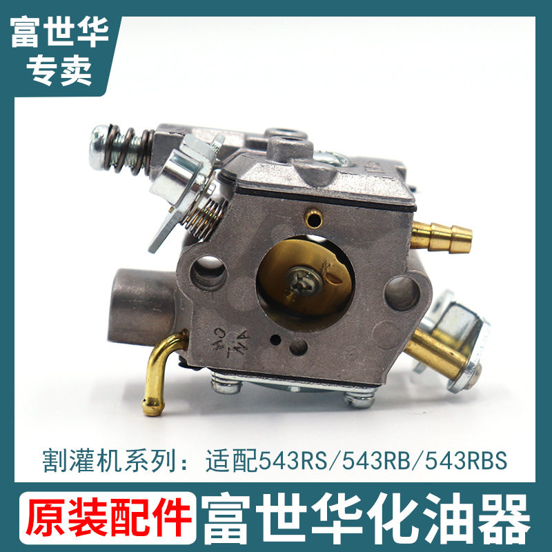 富世华割灌机543RB 543RS化油器割草机园林机械打草机原装配件