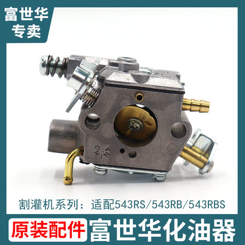 富世华割灌机543RB 543RS化油器割草机园林机械打草机原装配件