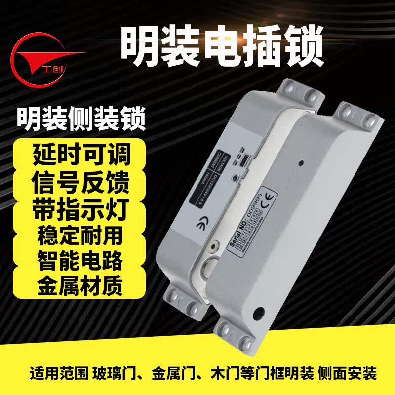 工创明装电插锁侧12V24V